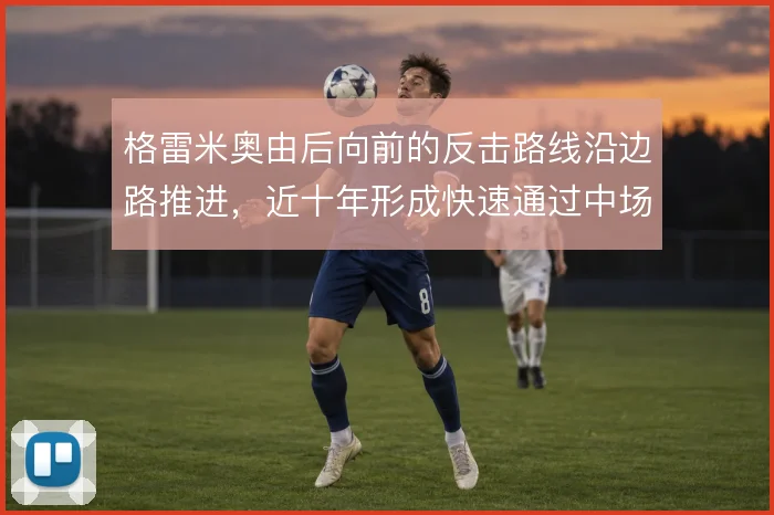 格雷米奥由后向前的反击路线沿边路推进，近十年形成快速通过中场的传统