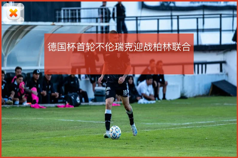 德国杯首轮不伦瑞克迎战柏林联合
