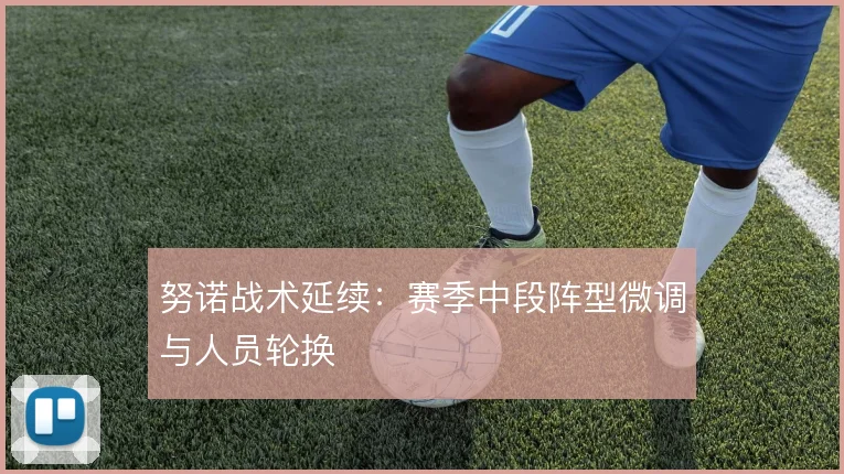 努诺战术延续：赛季中段阵型微调与人员轮换