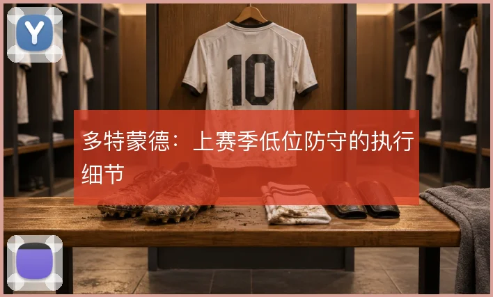 多特蒙德：上赛季低位防守的执行细节