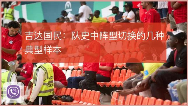 吉达国民：队史中阵型切换的几种典型样本