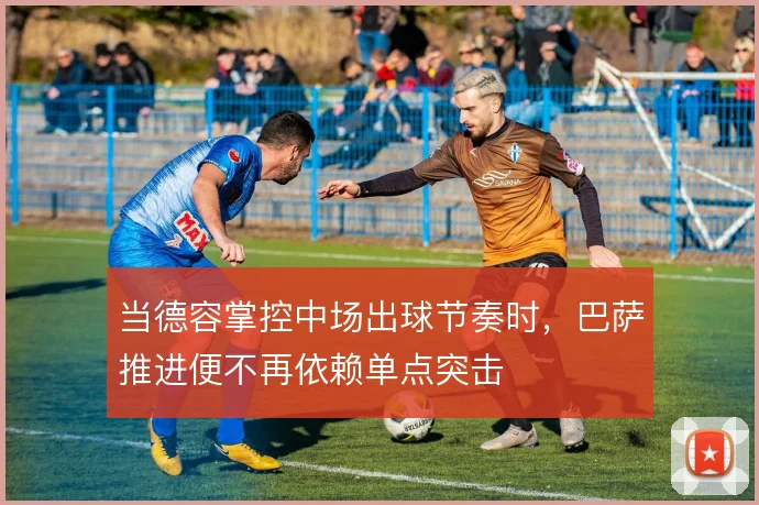 当德容掌控中场出球节奏时，巴萨推进便不再依赖单点突击