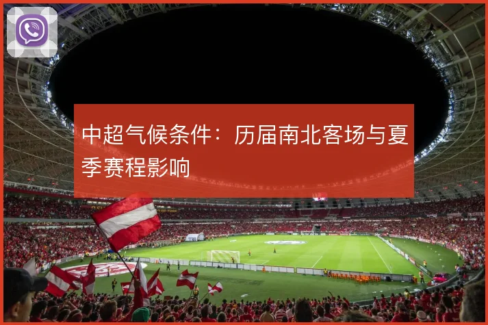 中超气候条件：历届南北客场与夏季赛程影响