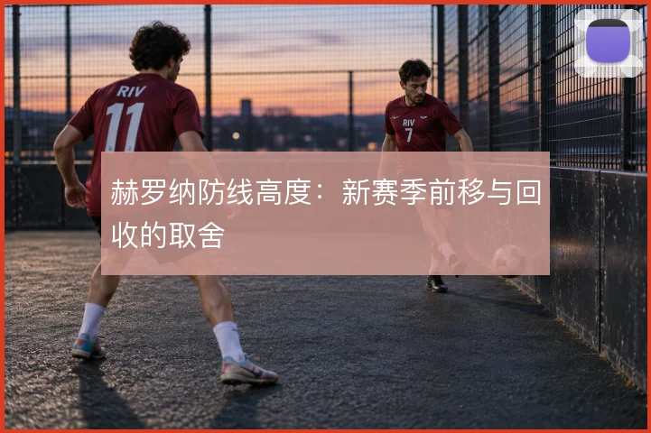 赫罗纳防线高度：新赛季前移与回收的取舍