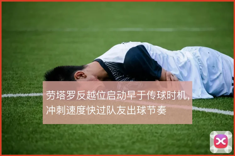 劳塔罗反越位启动早于传球时机，冲刺速度快过队友出球节奏
