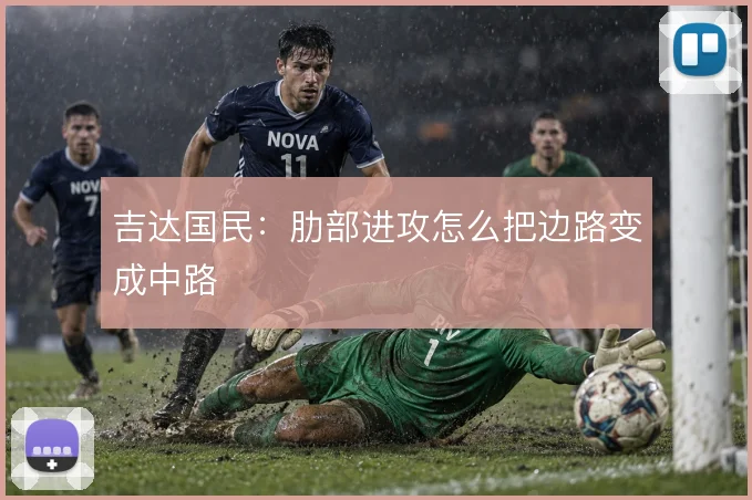 吉达国民：肋部进攻怎么把边路变成中路