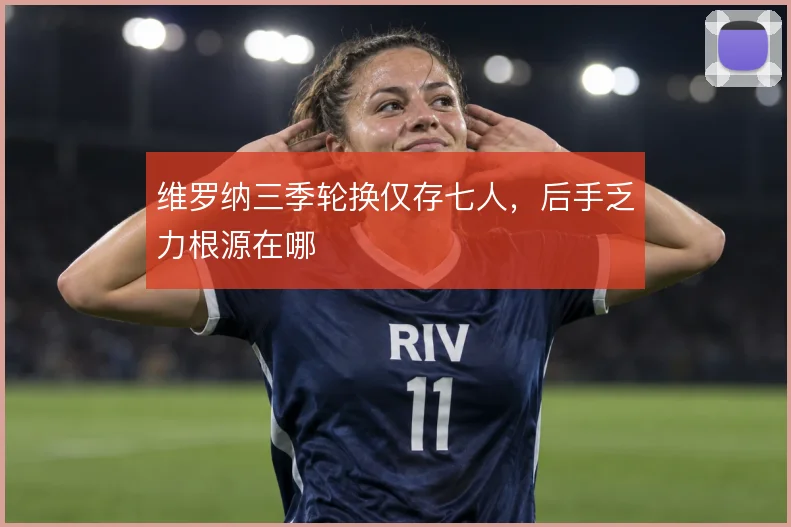 维罗纳三季轮换仅存七人，后手乏力根源在哪