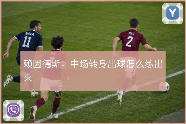 赖因德斯：中场转身出球怎么练出来