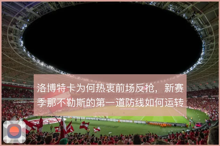 洛博特卡为何热衷前场反抢，新赛季那不勒斯的第一道防线如何运转
