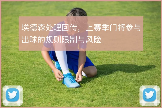 埃德森处理回传,上赛季门将参与出球的规则限制与风险