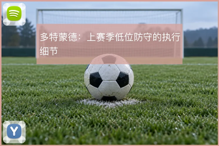 多特蒙德：上赛季低位防守的执行细节
