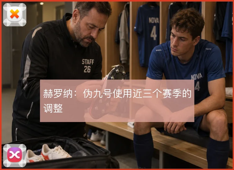 赫罗纳：伪九号使用近三个赛季的调整