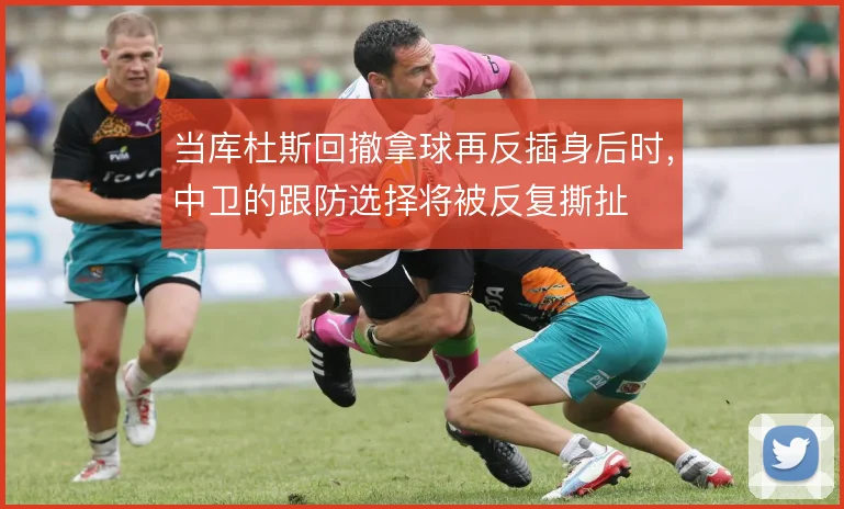 当库杜斯回撤拿球再反插身后时，中卫的跟防选择将被反复撕扯