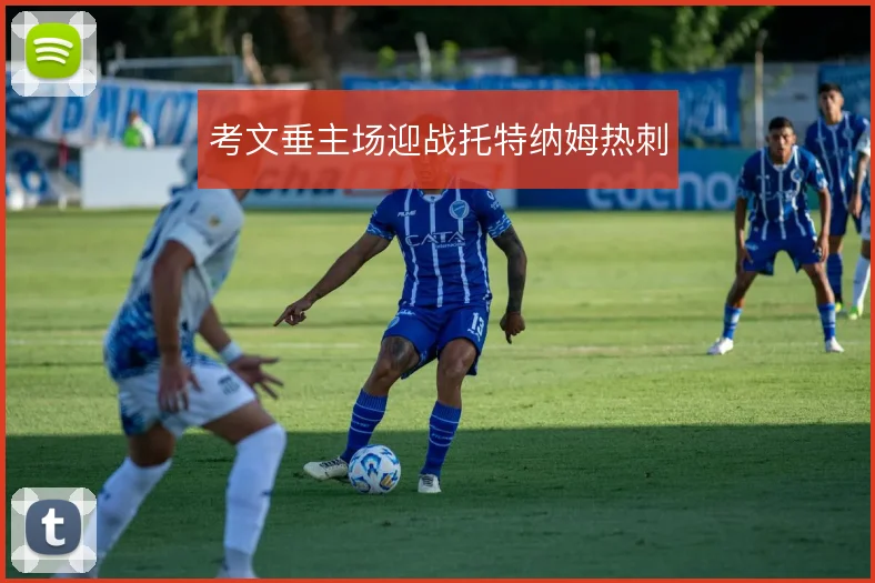 考文垂主场迎战托特纳姆热刺