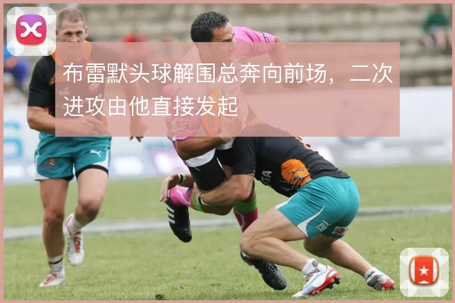 布雷默头球解围总奔向前场，二次进攻由他直接发起