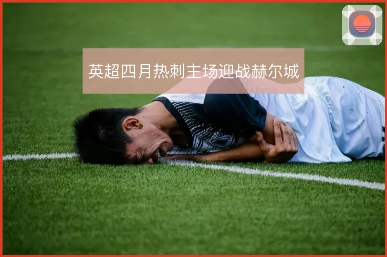 英超四月热刺主场迎战赫尔城