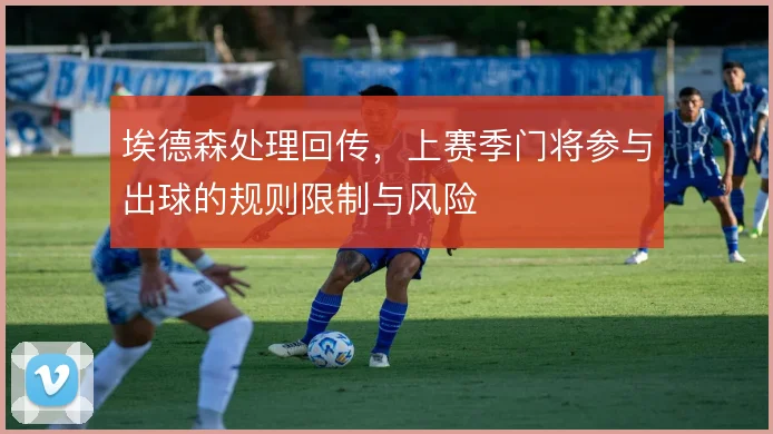 埃德森处理回传,上赛季门将参与出球的规则限制与风险