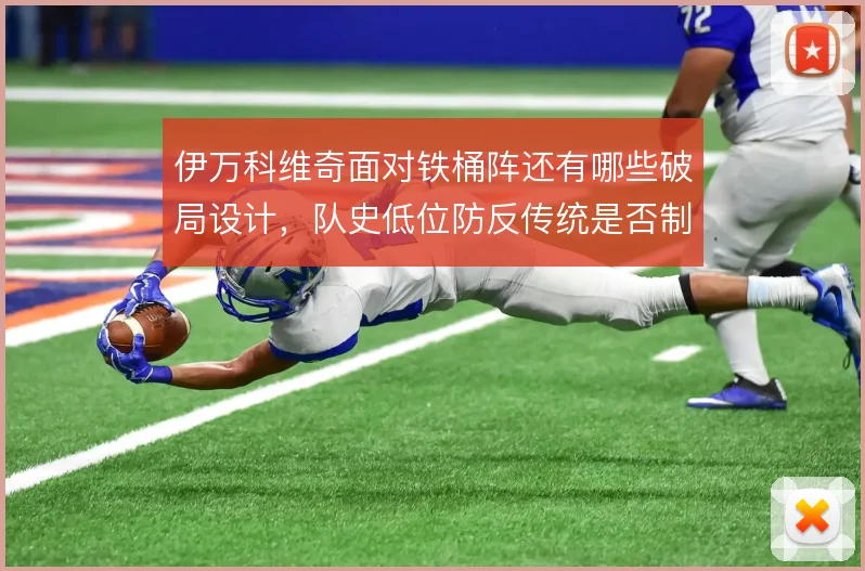 伊万科维奇面对铁桶阵还有哪些破局设计，队史低位防反传统是否制约