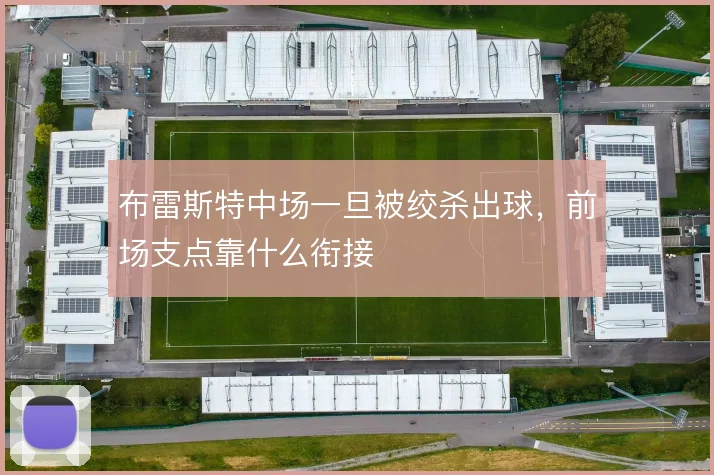 布雷斯特中场一旦被绞杀出球，前场支点靠什么衔接