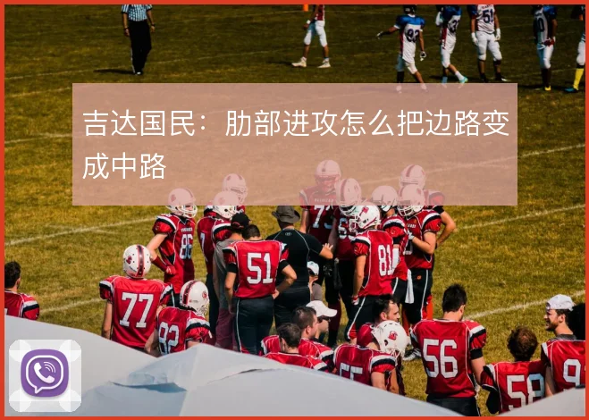 吉达国民：肋部进攻怎么把边路变成中路