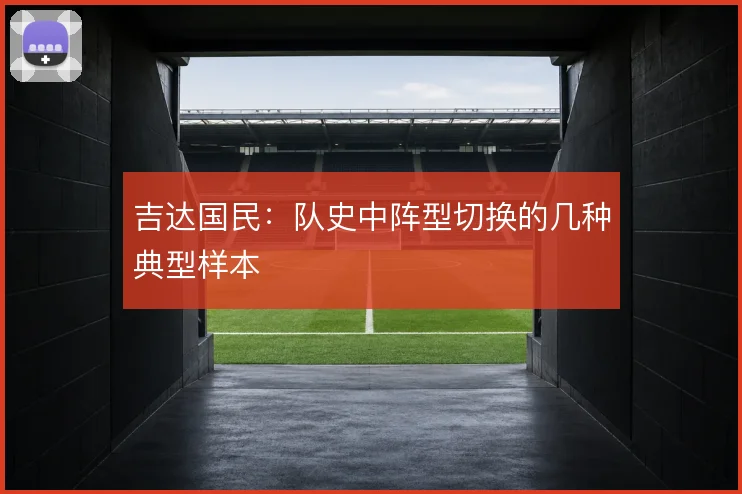 吉达国民：队史中阵型切换的几种典型样本
