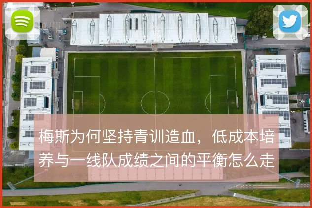 梅斯为何坚持青训造血,低成本培养与一线队成绩之间的平衡怎么走