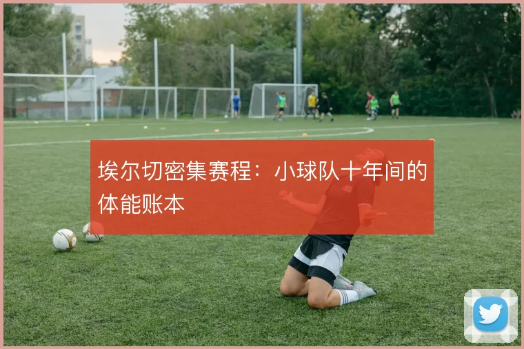 埃尔切密集赛程：小球队十年间的体能账本