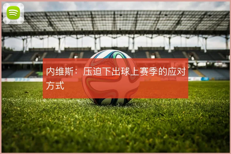 内维斯：压迫下出球上赛季的应对方式