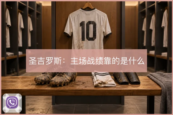圣吉罗斯：主场战绩靠的是什么