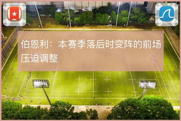 伯恩利:本赛季落后时变阵的前场压迫调整