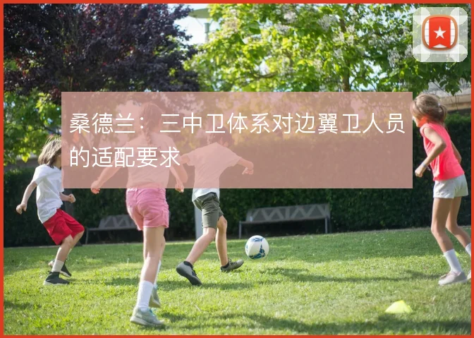 桑德兰：三中卫体系对边翼卫人员的适配要求