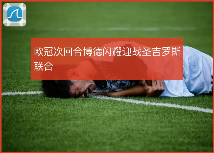 欧冠次回合博德闪耀迎战圣吉罗斯联合