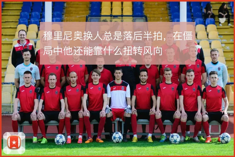 穆里尼奥换人总是落后半拍，在僵局中他还能靠什么扭转风向