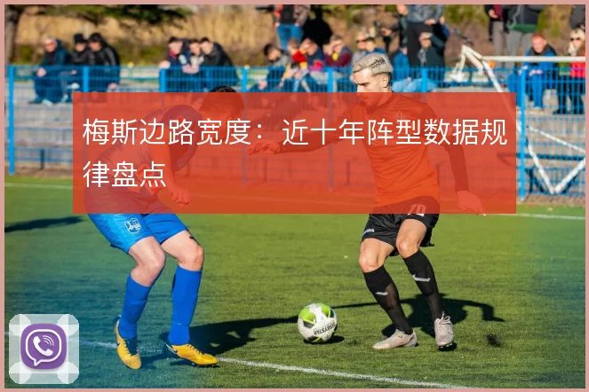梅斯边路宽度：近十年阵型数据规律盘点