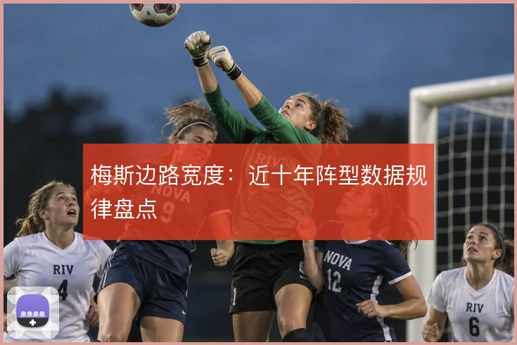 梅斯边路宽度：近十年阵型数据规律盘点