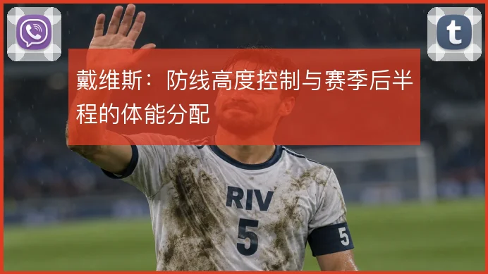 戴维斯：防线高度控制与赛季后半程的体能分配