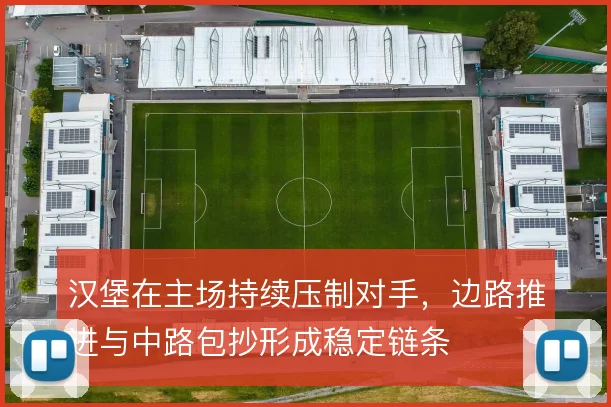 汉堡在主场持续压制对手，边路推进与中路包抄形成稳定链条