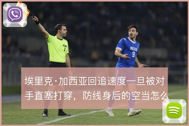 埃里克·加西亚回追速度一旦被对手直塞打穿,防线身后的空当怎么补