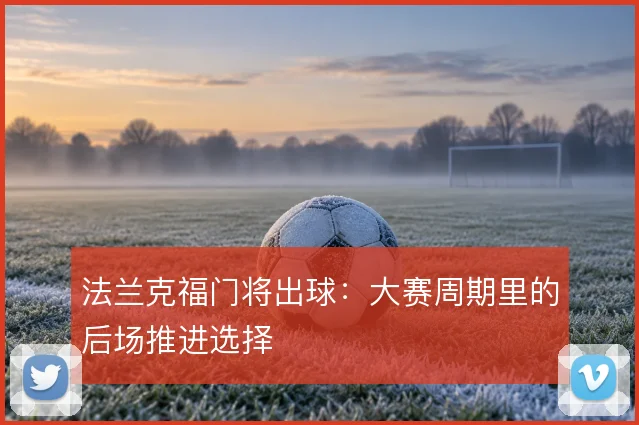 法兰克福门将出球：大赛周期里的后场推进选择